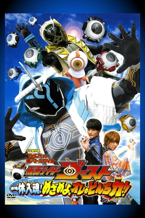 仮面ライダーゴースト: 一休入魂! めざめよ、オレのとんち力！！ (2015)