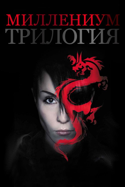 Миллениум (Коллекция)