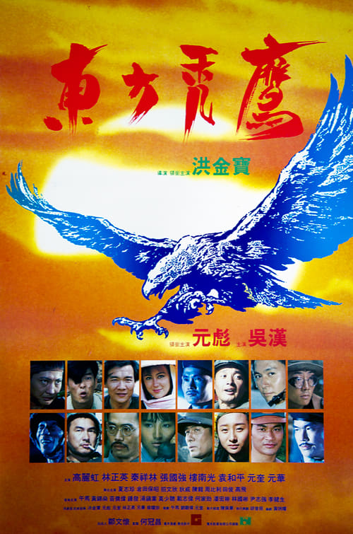 東方秃鷹 (1987) poster