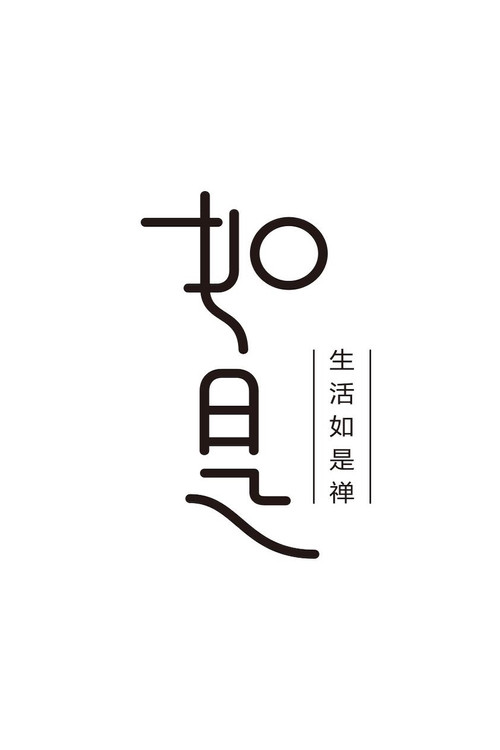 如是
