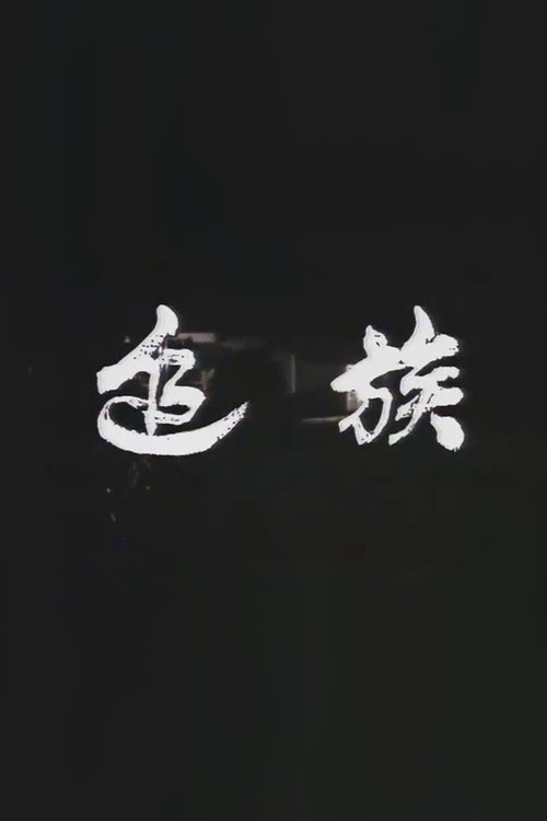 追族, S01E28 - (1978)