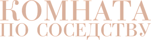 Комната по соседству