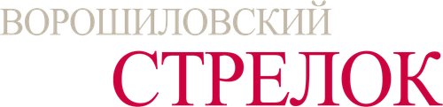 Ворошиловский стрелок