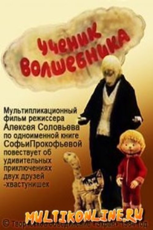 Ученик волшебника movie poster player