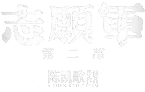 志愿军：存亡之战