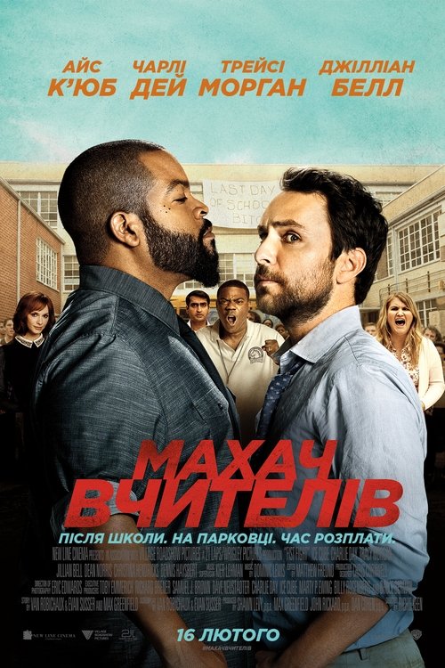 Махач вчителів / Fist Fight (2017) TMDB poster