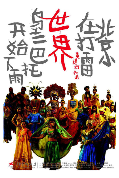 世界 (2004) poster