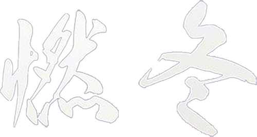 燃冬