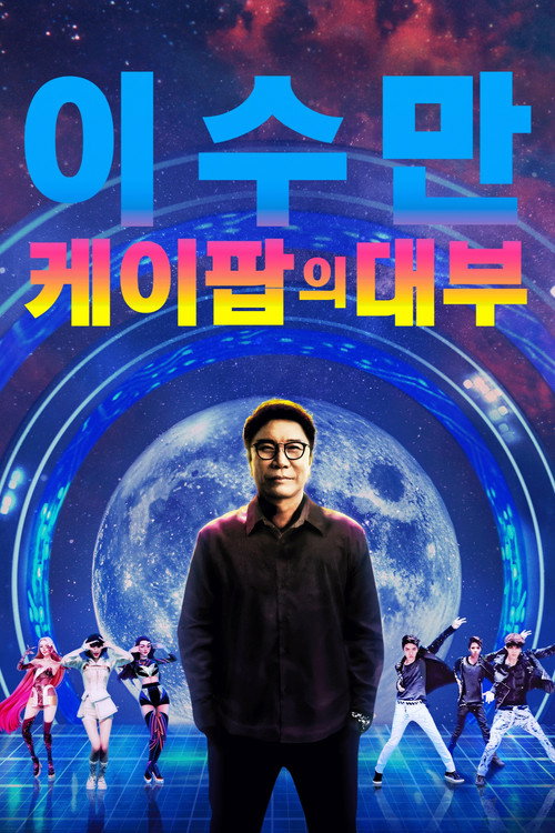 이수만: 케이팝의 대부
