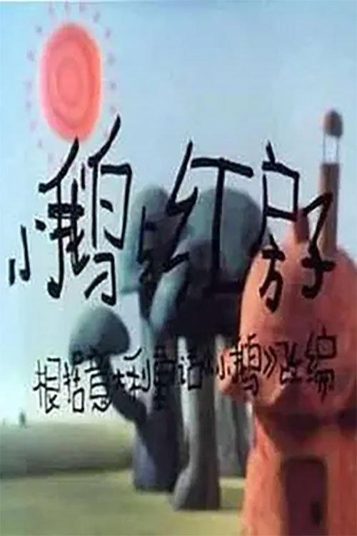 小鹅与红房子 (1988) poster