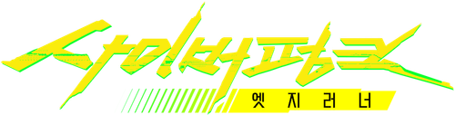사이버펑크: 엣지러너