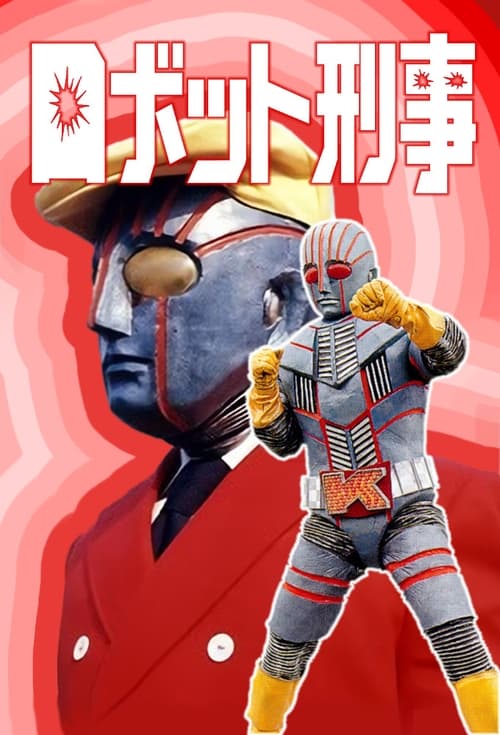ロボット刑事, S01 - (1973)