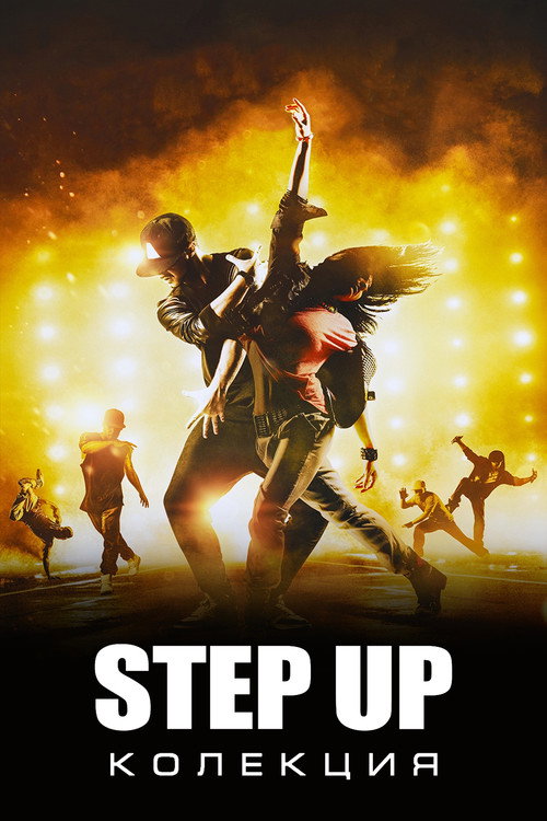 Step Up (поредица)