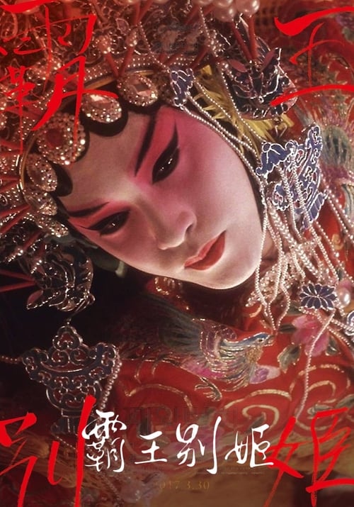 霸王别姬 (1993) poster