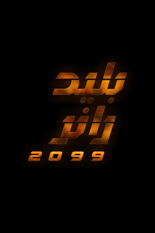 Blade Runner 2099