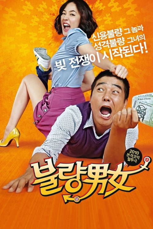 불량남녀 (2010)