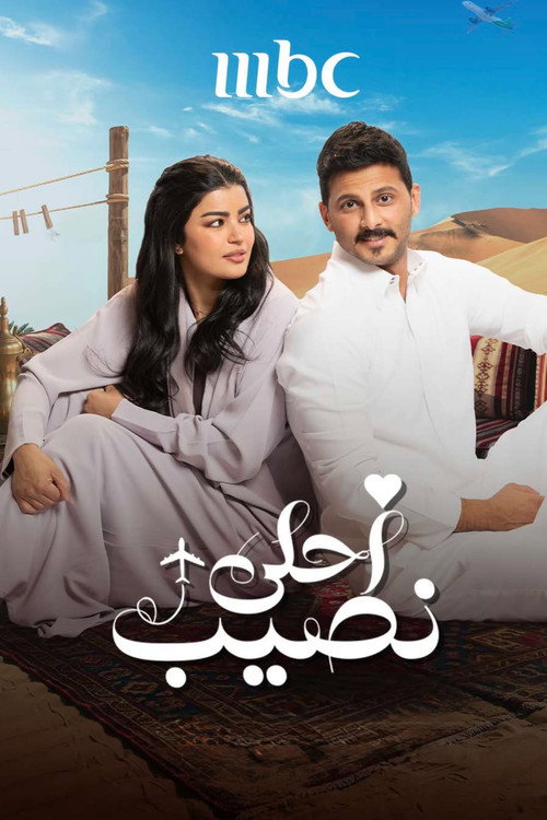 أحلى نصيب