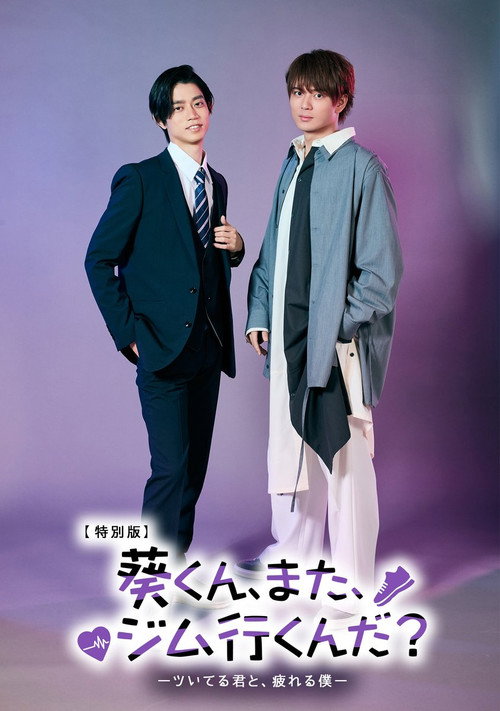 葵くん、また、ジム行くんだ？