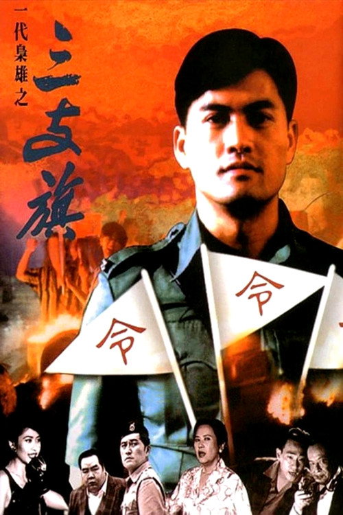 一代梟雄之三支旗