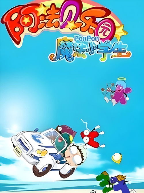 魔法小学生 (2009) poster