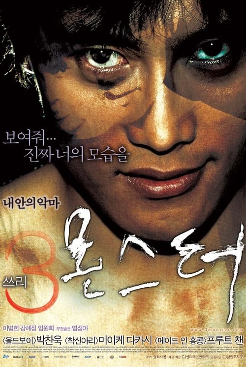 쓰리, 몬스터 (2004) poster