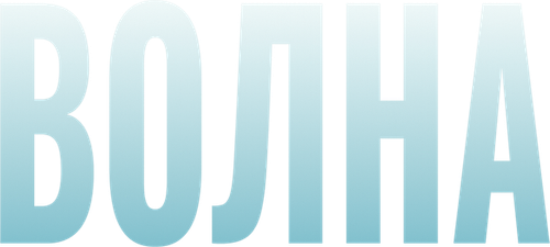 Волна