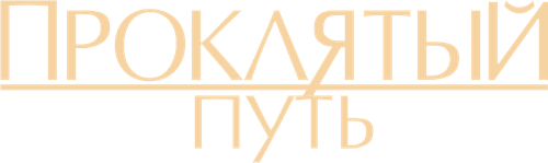 Проклятый путь