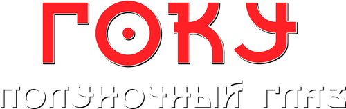 Гоку: Полуночный глаз