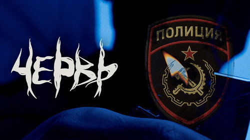 Червь — Fondos 3