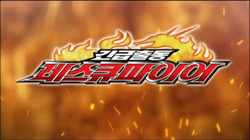 Tomica Hero: Rescue Fire