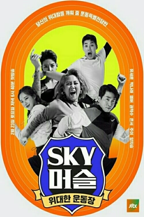 SKY 머슬, S01 - (2019)