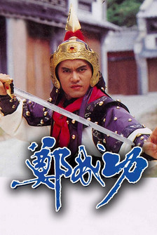 Escena 4 de 鄭成功