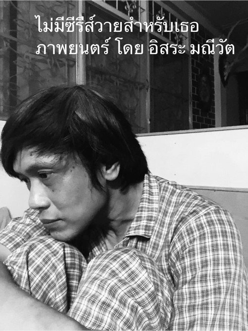 1Y76 (ไม่มี)ซีรีส์วายสำหรับเธอ still 2
