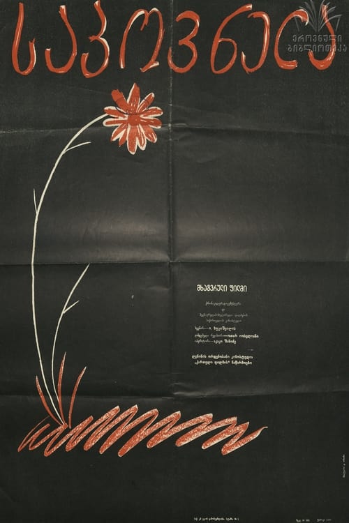 Poster საპოვნელა 1959