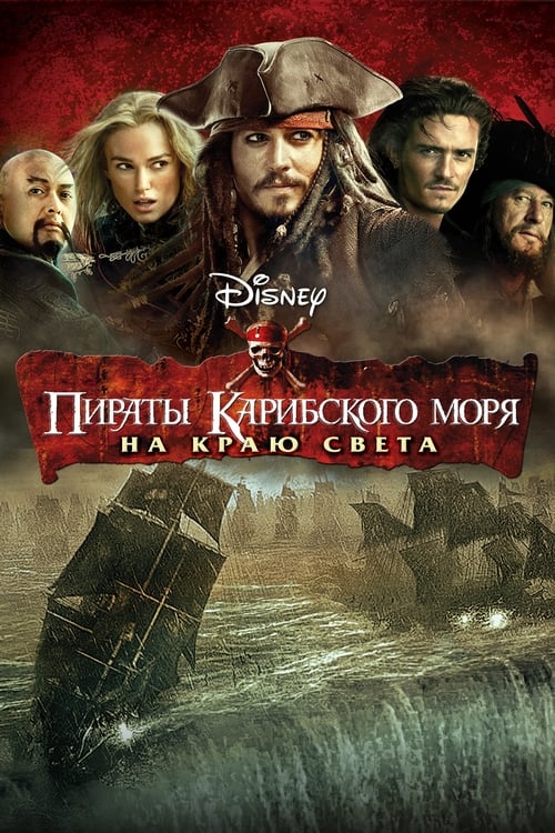 Пираты Карибского моря: На краю Света (2007)