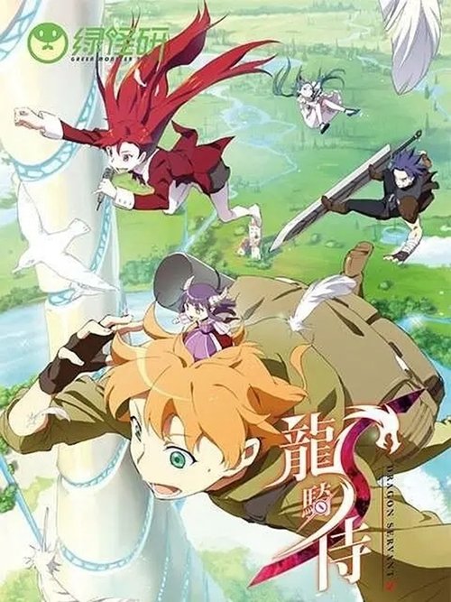 龙骑侍S (2017) poster