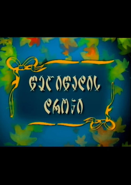 წელიწადის დრონი