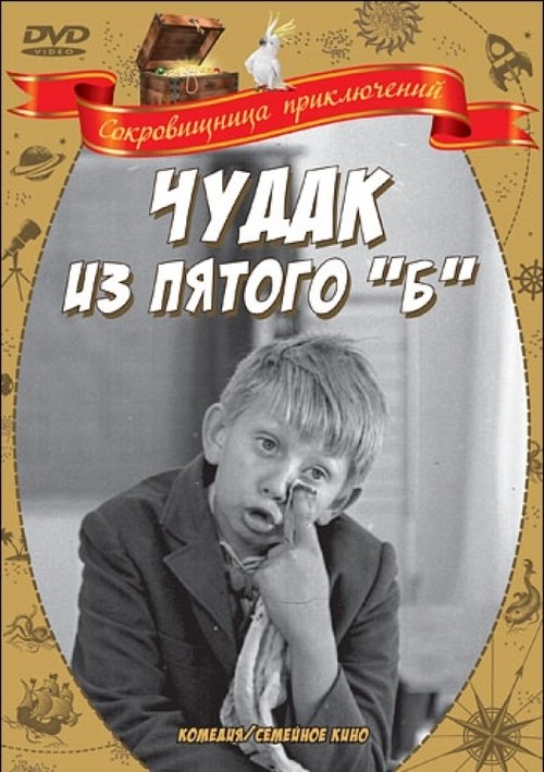 Чудак из пятого «Б» movie poster player