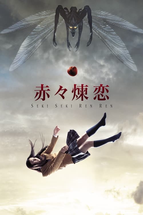 赤々煉恋 (2013) poster