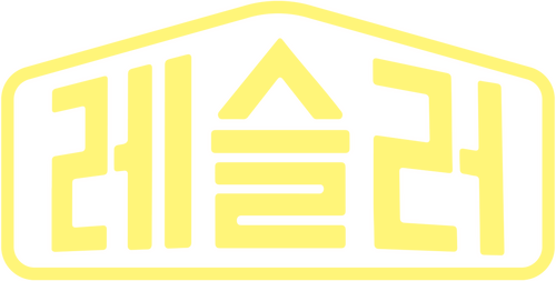 레슬러