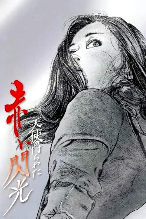 天使的胆量之红色闪光