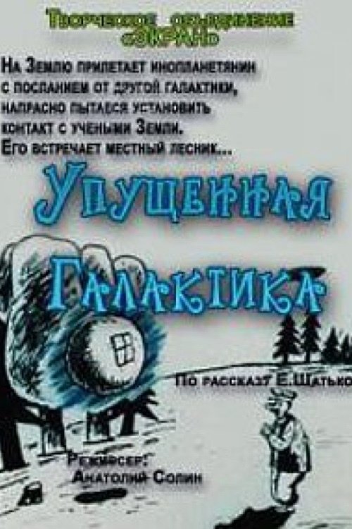 Упущенная галактика movie poster player