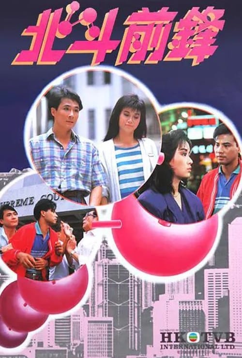 北斗前鋒 (1987)