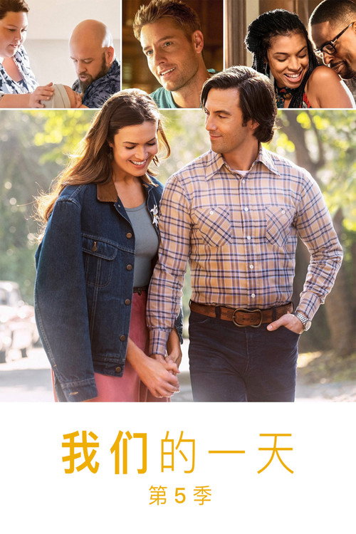 《我们这一天》第5季海报