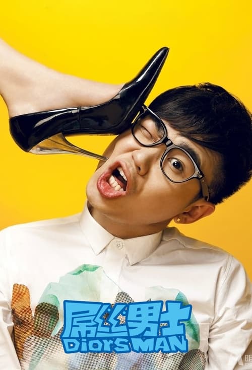 Póster de la temporada 0 de la serie 屌丝男士