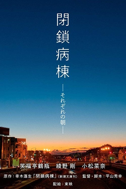 閉鎖病棟 2019 閉鎖病棟 2019