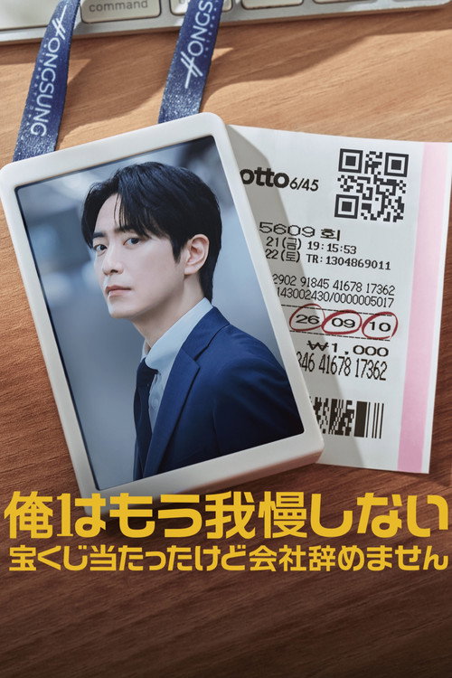 俺はもう我慢しない～宝くじ当たったけど会社辞めません