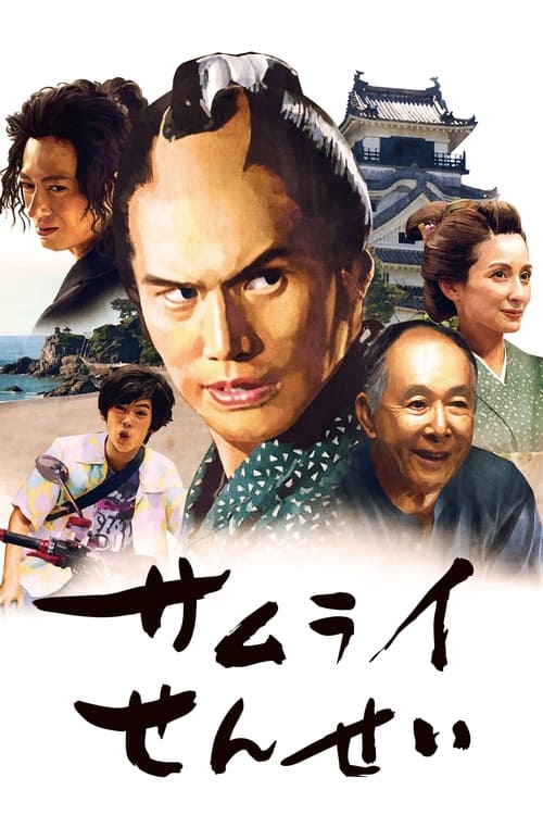 サムライせんせい (2018) poster