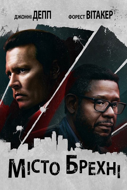 Місто брехні / City of Lies (2018) TMDB poster