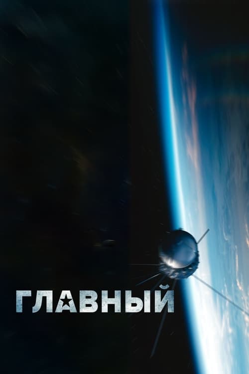 Главный (2015)